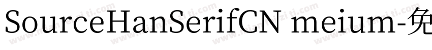 SourceHanSerifCN meium字体转换